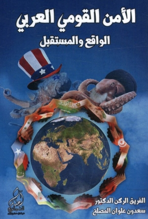 كتاب الامن القومي العربي : الواقع والمستقبل