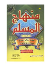 كتاب منهاج المسلم - أبو بكر الجزائري