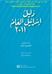 كتاب دليل اسرائيل 2011 باللغة العربية
