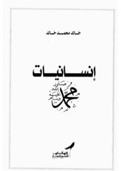 كتاب إنسانيات محمد