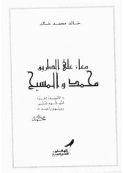 كتاب معا على الطريق محمد والمسيح