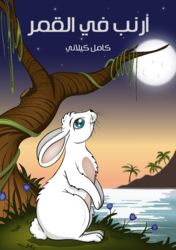 قصة أرنب في القمر