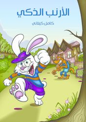 قصة الأرنب الذكي