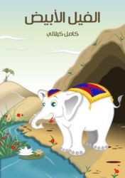 قصة الفيل الأبيض