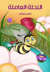 قصة النحلة العاملة