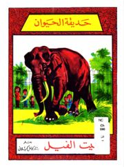 قصة حديقة الحيوان بيت الفيل