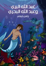قصة عبد الله البري وعبد الله البحري