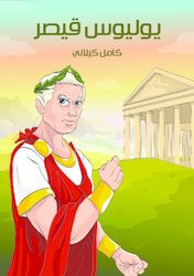 قصة يوليوس قيصر