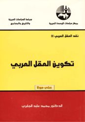كتاب تكوين العقل العربي pdf