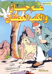 قصة عم حسان والكلب العطشان