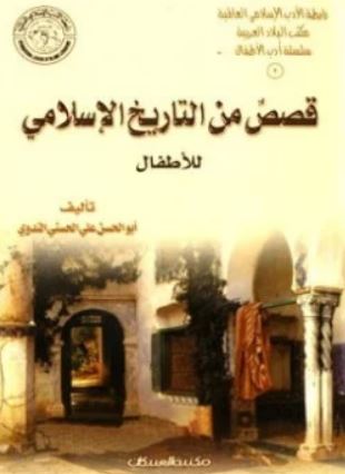 كتاب قصص من التاريخ الإسلامي للأطفال