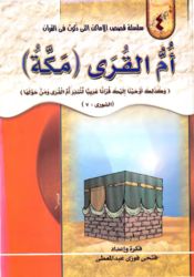 كتاب ام القرى - مكة