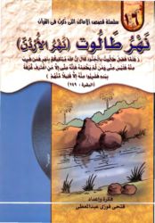كتاب نهر طالوت - نهر الاردن