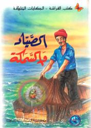 حكاية الصياد والسمكة