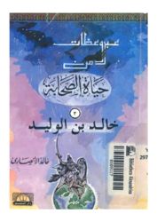 كتاب خالد بن الوليد