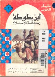 كتاب ابن بطوطة رحالة الاسلام