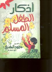كتاب اذكار الطفل المسلم