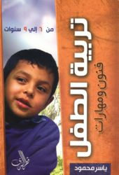 كتاب تربية الطفل فنون ومهارات من (6-9) سنوات
