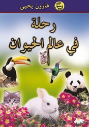 كتاب رحلة في عالم الحيوان