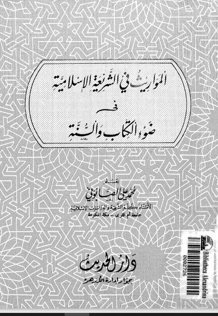 المواريث فى الشريعة الإسلامية فى ضوء الكتاب والسنة
